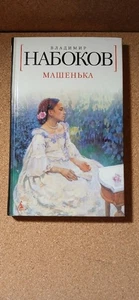 Masha (mini) / Mashenka (mini) by Nabokov Vladimir Vladimirovich Book The Fast - Picture 1 of 7