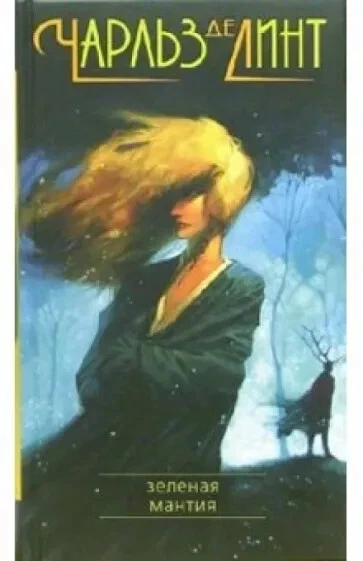 ЗЕЛЕНАЯ МАНТИЯ Линт Чарльз де Russian book Foto 1 de 1