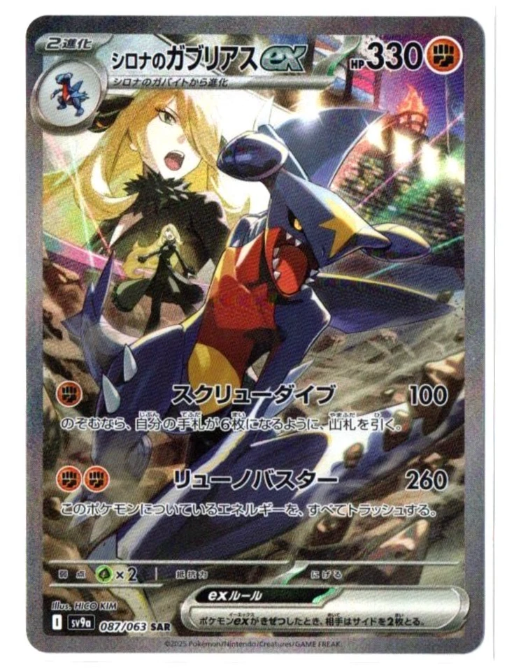 Cynthia's Garchomp ex 087/063 SAR - Heat Wave Arena [sv9a] [Japanese] Pokemon - Image 1 of 1
