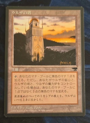JAPANESE URZA'S TOWER  SHORE   ANTIQUITIES MTG MAGIC GATHERING  NM / UNPLAYED - Image 1 of 2