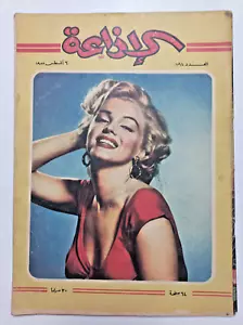 مارلين مونرو Cover der ägyptischen Zeitschrift 1955 Elezaa Marilyn Monroe مارلين - Bild 1 von 19