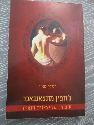 Josephine Mutzenbacher, Felix Salten, paperback, Hebrew edit., Israel, 2015 - Image 1 of 4