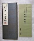 Old Book Japanese-Chinese Bokuho Selected Collection Volume 17 Ryokan Hakuuncho