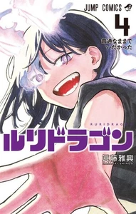 Ruri Dragon ~ Vol.4 ~ Manga Comic ~ PRESALE - Picture 1 of 1