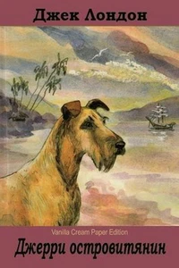 Dzherri Ostrovityanin by Jack London (Russian) Paperback Book - Picture 1 of 1