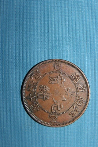 1905 CHINA: Ten (10) Cash - Kiang-Nan -  Guangu  Y#138.1  VF RARE Cover