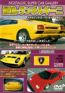 [DVD] Lamborghini Nostalgic Super Car Gallery Countach Diablo Miura Alfaromeo SZ - Picture 1 of 2