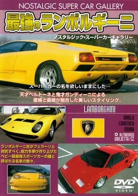 [DVD] Lamborghini Nostalgic Super Car Gallery Countach Diablo Miura Alfaromeo SZ - Image 1 of 2
