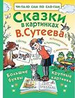 Skazki v kartinkakh V. Suteeva by Suteev Vladimi... | Book | condition very good