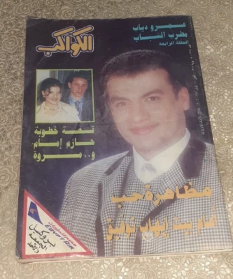 Vintage Magazine ALKAWAKEB Arabic #2398 Egyptian 1997 مجلة الكواكب ايهاب توفيق - Image 1 of 2