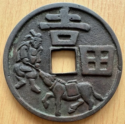Early large China/Korea /Japan Charm Money - Image 1 of 2