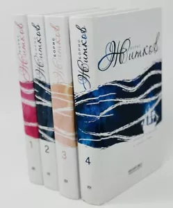 Житков, Б. Собрание сочинений в четырех томах Москва: Книговек, Терра, 2010. - Picture 1 of 2