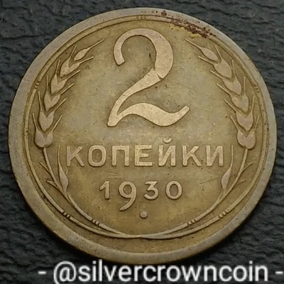 USSR CCCP 2 Kopeks 1930. Y#92. Two Cents Pence coin. Stalin Period. Russia.  - Image 1 of 4
