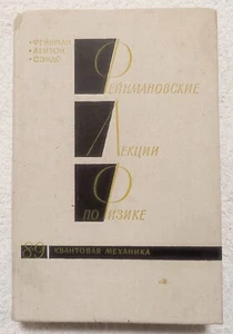 Фейнмановские лекции по физике Квантовая механика Ричард Фейнман Russian book - Picture 1 of 12
