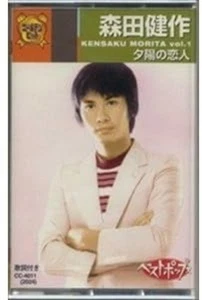Kensaku Morita Cassette Tape Sunset Lover Including Saraba Namida to Iou New - Picture 1 of 5