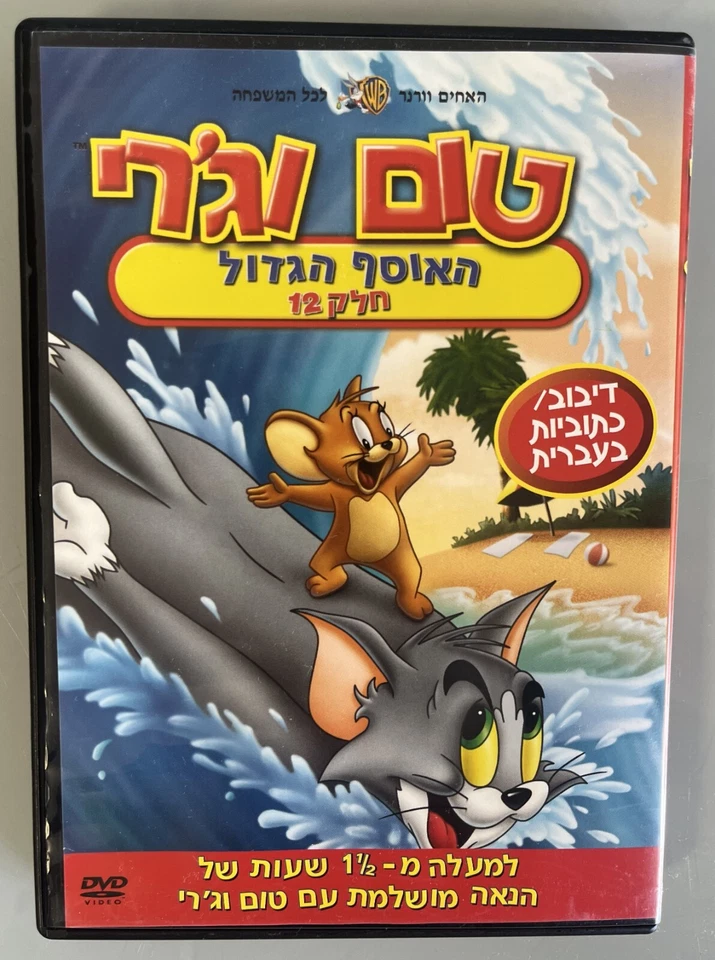 Tom and Jerry The big collection part 12 DVD (105 Min) Israel Hebrew טום וג'רי - Image 1 of 4