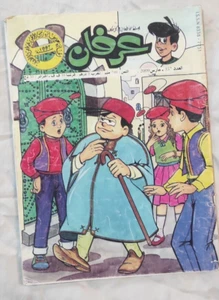 Vintage Arabic Magazine AIRFANE Libyan Comics Children 2000 مجلة عرفان الليبية - Picture 1 of 1