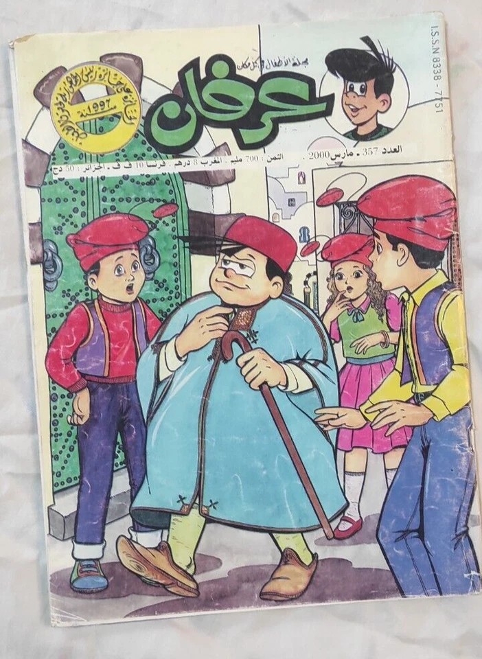 Vintage Arabic Magazine AIRFANE Libyan Comics Children 2000 مجلة عرفان الليبية - Image 1 of 1