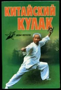 CHINESE MARTIAL ARTS, CHANQUAN, NANQUAN, XIANGXINGQUAN, NEIJIAQUAN, RUSSIAN BOOK - Imagen 1 de 8