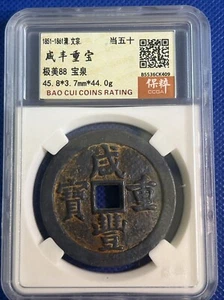 1851 AD China Qing Dynasty Xianfeng fifty coins 咸丰重宝 宝泉当五十 保粹鉴定机构评级 极美88分 #A271 - Picture 1 of 9