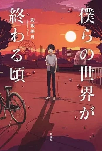 Libro novedosay literatura japonesa Cuando nuestro mundo se acaba - Imagen 1 de 1