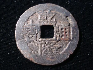 China Qing dynasty Qian long Tong bao 乾隆通寶 1735–1796 1 Cash Ancient Coin (SA03) - Picture 1 of 2