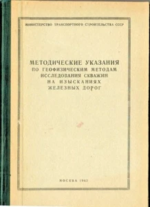 1962 Russian book on GEOPHYSICAL METHODS for studies of WELLS ON RAILWAYS... - Picture 1 of 5