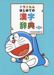 Doraemon's First Kanji Dictionary, 2nd Edition - Picture 1 of 7