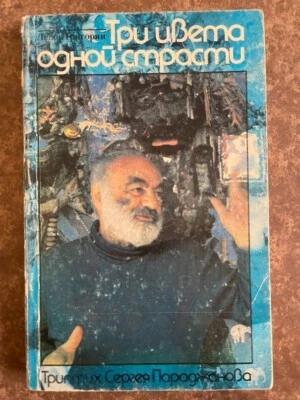 1991 Три Цвета Одной Страсти: Параджанов- Григорян; Փարաջանով; Parajanov RUSSIAN - Image 1 of 4