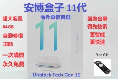 2024 Unblock Tech安博盒子 最新11代GreatBuytech美國授權代理(UBOX11) 4g+64g GEN.11 TV Box