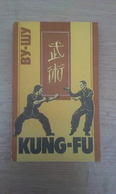 Ву-Шу для начинающих Kung-Fu Макашев Makashev 1990 Vu-Shu Russian Illust Кунг-Фу - Image 1 of 4