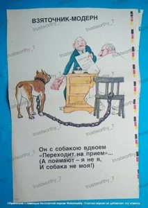 Soviet satirical poster. Briber in the USSR. Briber - modern. approximately 1985 - Picture 1 of 2
