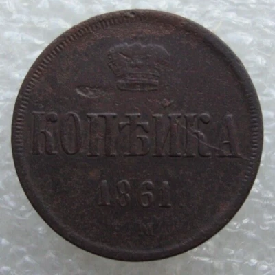 Russia 1 Kopek 1861 EM Alexander II Copper Coin D2 - Image 1 of 4