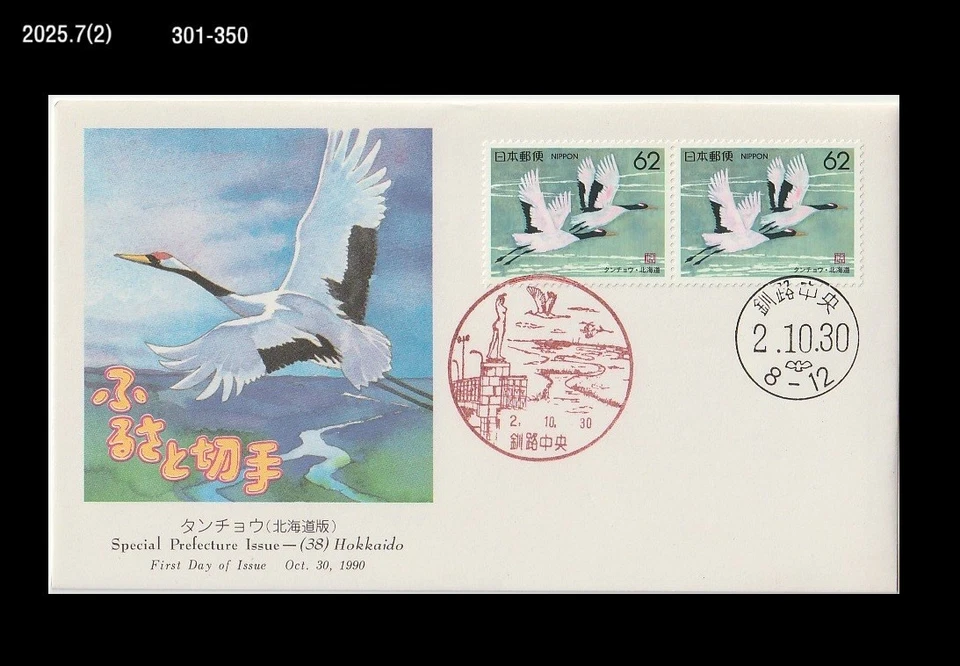 Pájaro, grúa, vida silvestre, naturaleza de Hokkaido, Japón 1990 FDC, cubierta, turismo Foto 1 de 1