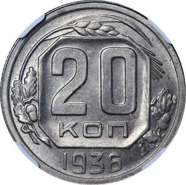 1936 USSR Soviet Union 20 Kopeks Copper-Nickel Coin Graded NGC MS 63 - Image 1 of 3