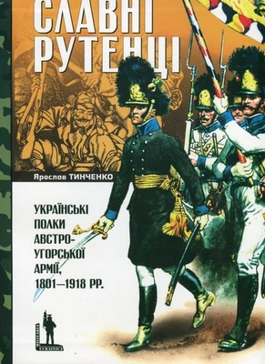Ukrainian book Славні рутенці. Українські полки австро-угорської армії, 1801– 24 Foto 1 de 4