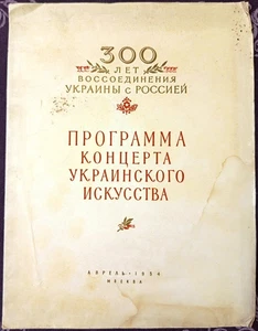 Soviet concert program, Ukrainian musicians, Rakhlin, Simeonov, Dominchen, 1954 - Picture 1 of 6