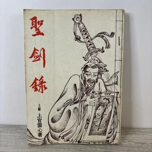 „Sacred Sword Record Vol. 1“ 1981 Chinesischer Erstausgabe Roman - Bild 1 von 4