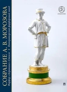 Собрание А.В. Морозова. Фарфор. Керамика. Стекло. Sammlung von A.V. Morozova.  - Bild 1 von 8