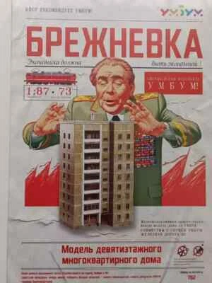 Brezhnevka. USSR 9 floor apartment building 3D puzzle Brezhnev period - Image 1 of 4