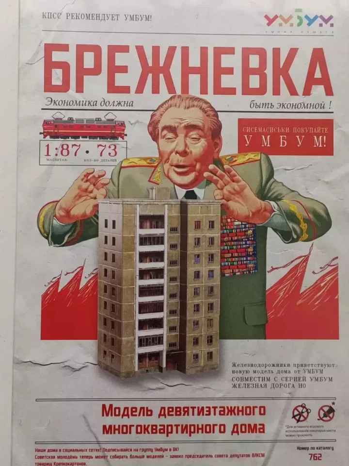 Brezhnevka. USSR 9 floor apartment building 3D puzzle Brezhnev period - Image 1 of 4