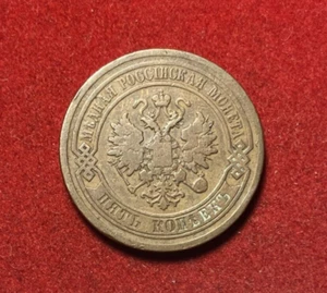 Russia 1879 5 Kopeks Copper Coin Y#12.2 T4939 - Picture 1 of 2