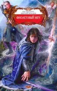 Фиолетовый меч (Серия: Фэнтези) Эльтеррус Иар, Морозов Дмитрий / russisches Buch - Bild 1 von 2