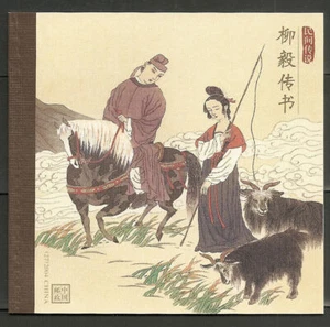 CHINA 2004-14 SB27 Booklet  Folk Tale Liu Yi Delivering a Letter Stamp  柳毅傳書 - Picture 1 of 1
