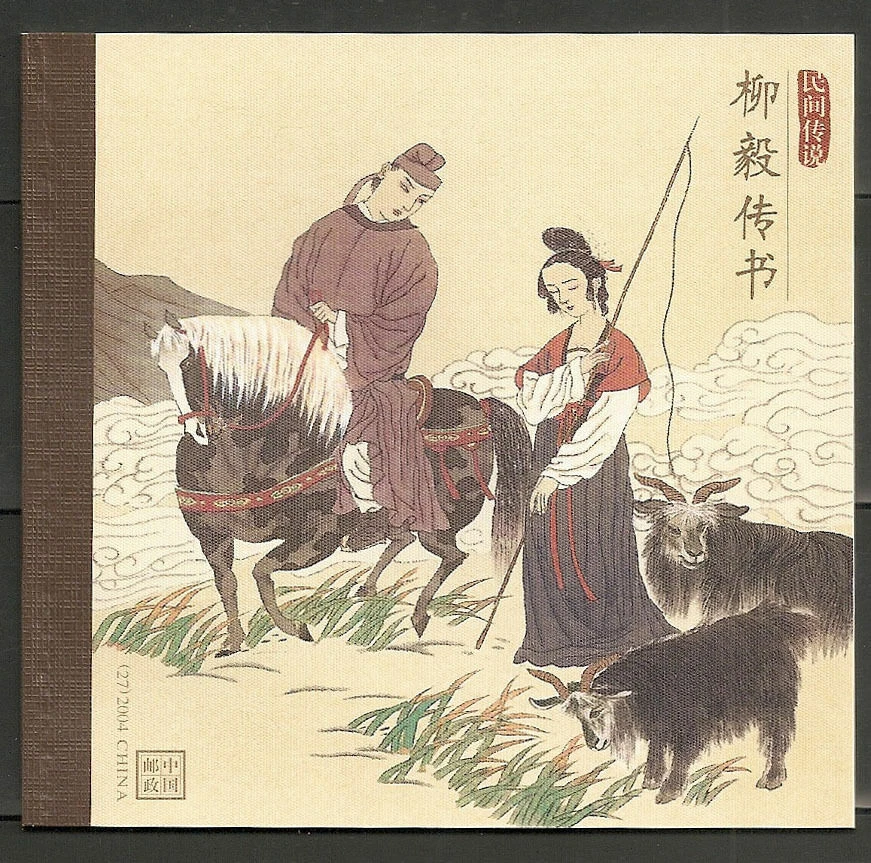 CHINA 2004-14 SB27 Booklet  Folk Tale Liu Yi Delivering a Letter Stamp  柳毅傳書 - Image 1 of 1