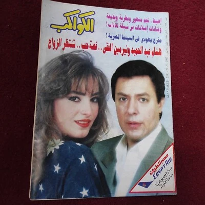 Arabic Egyptian Al Kawakeb #2390 مجلة الكواكب 1997 هشام عبد الحميد نيرمين الفقي - Image 1 of 4