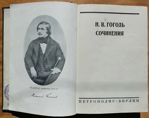 Н. В. Гоголь. Сочинения. / Nikolai Gogol. Writings. ~1930 г. - Picture 1 of 10