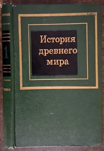История древнего мира в двух частях. Часть 1. 1985 - Picture 1 of 24
