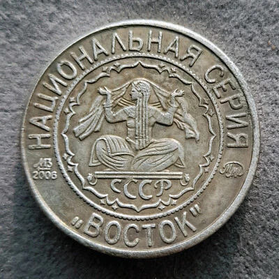 3 Kopeks 1925 (2006) East National Series USSR Russia Test Sample Coin #2 - Image 1 of 4