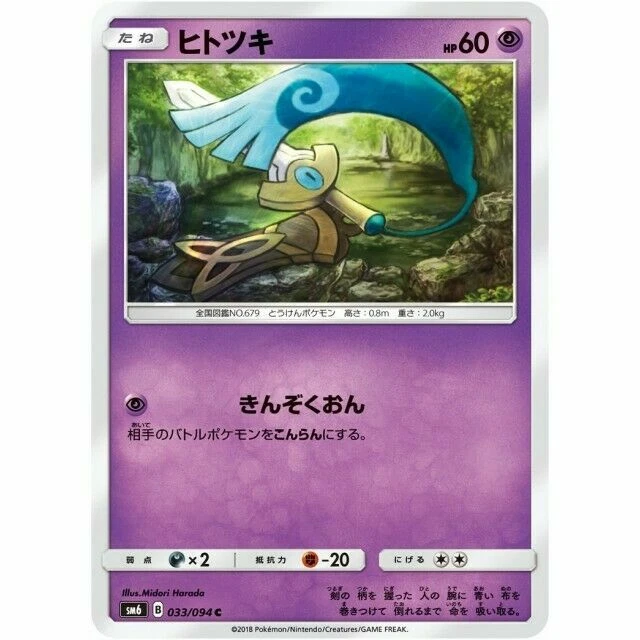 033-094-SM6-B - Pokemon Card - Japanese - Honedge - C - Image 1 of 1